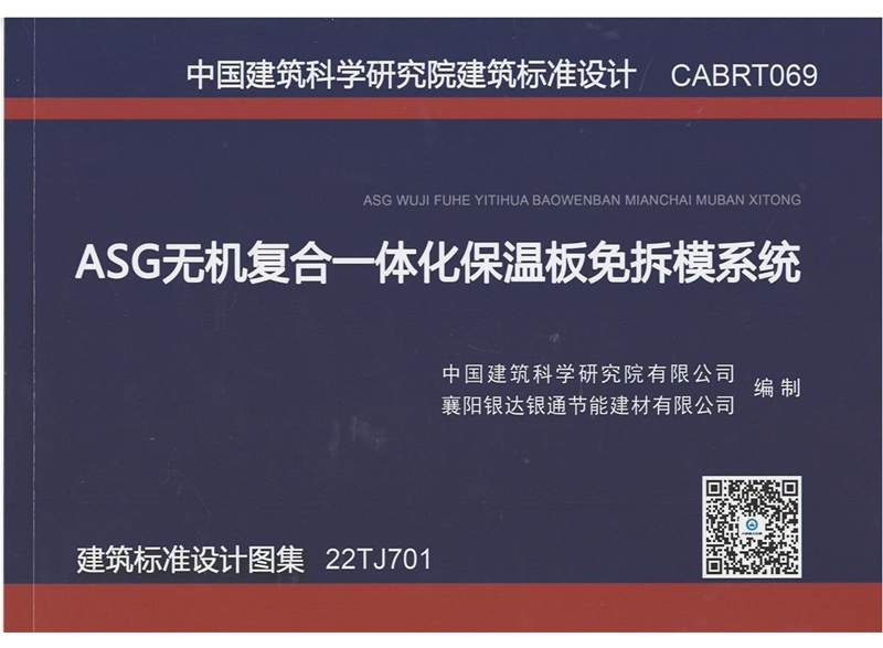 ASG無機復合一體化保溫板免拆模系統(tǒng) 建筑標準設(shè)計圖集